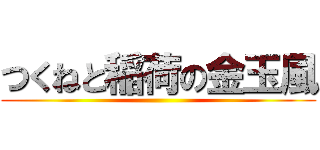 つくねと稲荷の金玉風 ()