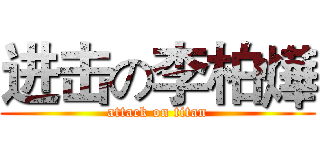 进击の李柏燁 (attack on titan)