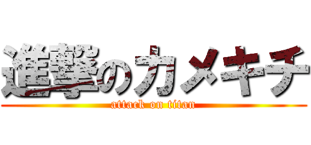 進撃のカメキチ (attack on titan)