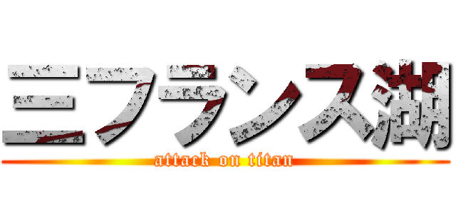 三フランス湖 (attack on titan)