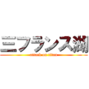 三フランス湖 (attack on titan)