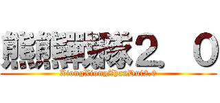 熊熊戰隊２．０ (XiongXiongZhanDui2.0)