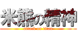 米熊の精神 (attack on titan)