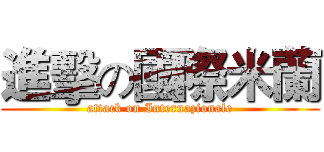 進擊の國際米蘭 (attack on Internazionale)