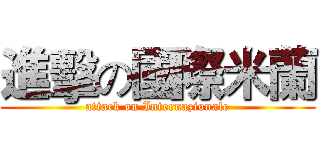 進擊の國際米蘭 (attack on Internazionale)