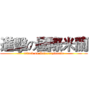 進擊の國際米蘭 (attack on Internazionale)