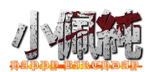 小佩純 (HAPPY BIRTHDAY)