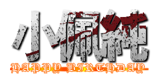 小佩純 (HAPPY BIRTHDAY)