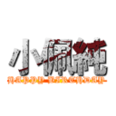 小佩純 (HAPPY BIRTHDAY)