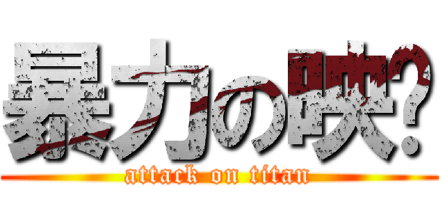 暴力の映彤 (attack on titan)