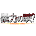 暴力の映彤 (attack on titan)