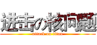进击の核问题 (attack on titan)
