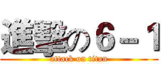 進擊の６－１ (attack on titan)