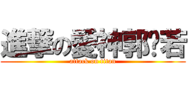 進撃の愛神郭芷若 (attack on titan)