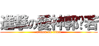 進撃の愛神郭芷若 (attack on titan)