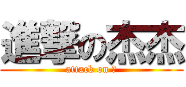 進撃の杰杰 (attack on 人)