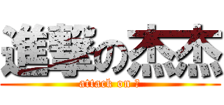 進撃の杰杰 (attack on 人)