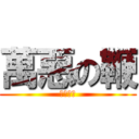 萬惡の鞭 (七人小隊)