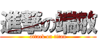 進撃の端敏 (attack on titan)