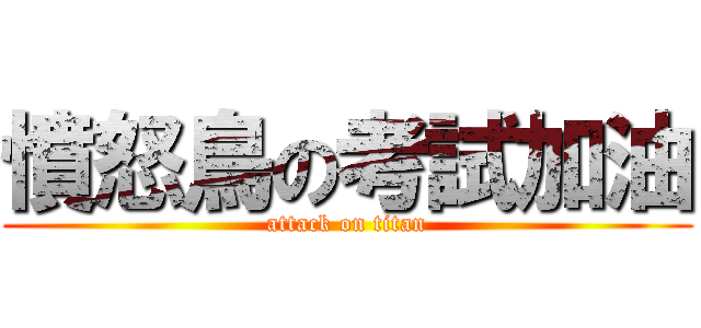憤怒鳥の考試加油 (attack on titan)