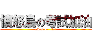 憤怒鳥の考試加油 (attack on titan)