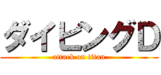 ダイビングＤ (attack on titan)