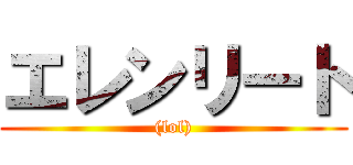エレンリート ((lol))