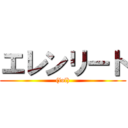 エレンリート ((lol))