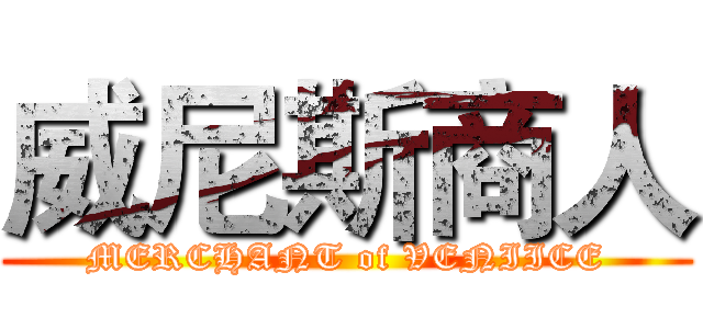 威尼斯商人 (MERCHANT of VENIICE)