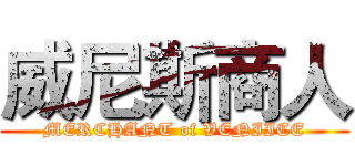 威尼斯商人 (MERCHANT of VENIICE)