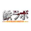 鉄ラボ (TETSURABO)