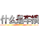 什么是车损 (你这是要造哪样)