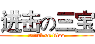 进击の三宝 (attack on titan)