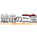 进击の三宝 (attack on titan)