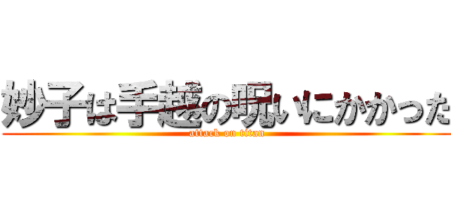 妙子は手越の呪いにかかった (attack on titan)