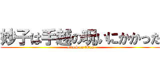 妙子は手越の呪いにかかった (attack on titan)