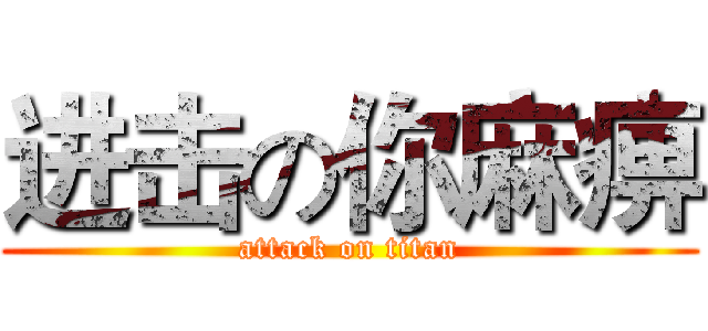 进击の你麻痹 (attack on titan)