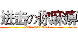 进击の你麻痹 (attack on titan)