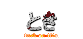 とき (attack on titan)