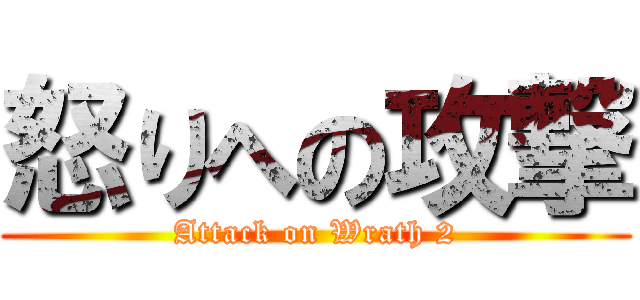 怒りへの攻撃 (Attack on Wrath 2)