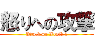 怒りへの攻撃 (Attack on Wrath 2)