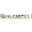 明けましておめでとう！ (今年もよろしく！)