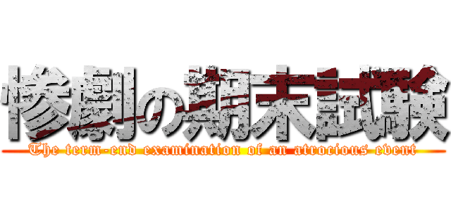 惨劇の期末試験 (The term-end examination of an atrocious event)