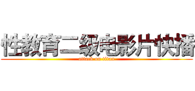 性教育二级电影片快播 (attack on titan)
