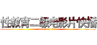 性教育二级电影片快播 (attack on titan)