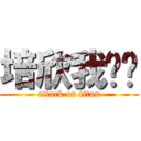 培欣我爱你 (attack on titan)