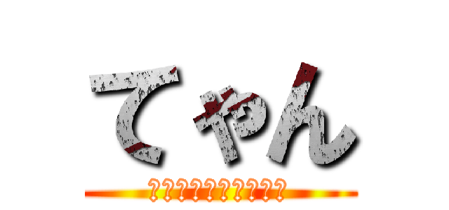 てゃん (しゅらしゅしゅしゅー)