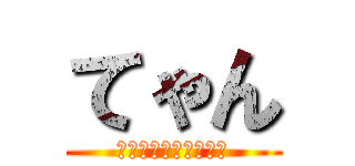 てゃん (しゅらしゅしゅしゅー)