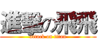 進擊の飛飛 (attack on titan)