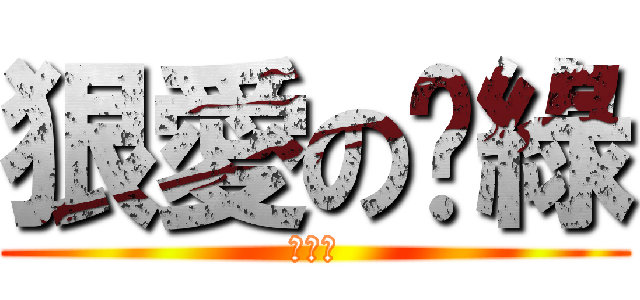 狠愛の奶綠 (セシル)